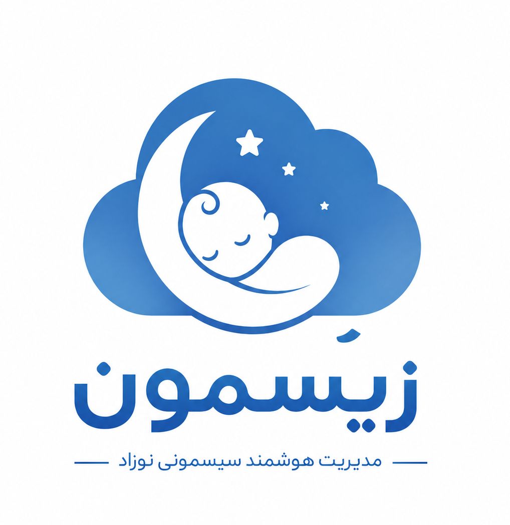 زیسمون - مدیریت هوشمند سیسمونی نوزاد